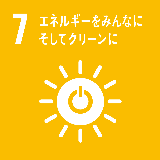 SDGsアイコン7「エネルギーをみんなにそしてクリーンに」