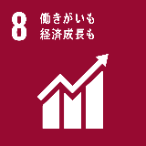 SDGsアイコン8「働きがいも経済成長も」