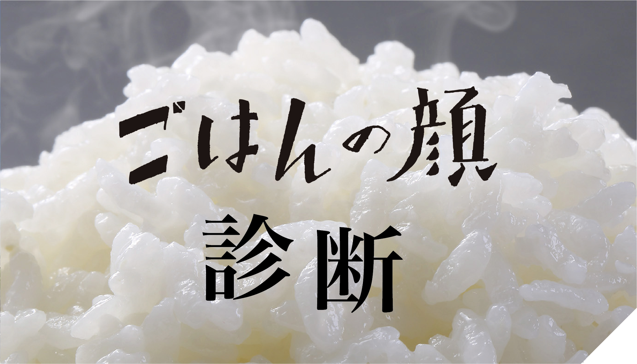 ご飯の顔診断サムネイル画像